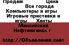 Продам Xbox 360  › Цена ­ 6 000 - Все города Компьютеры и игры » Игровые приставки и игры   . Ханты-Мансийский,Нефтеюганск г.